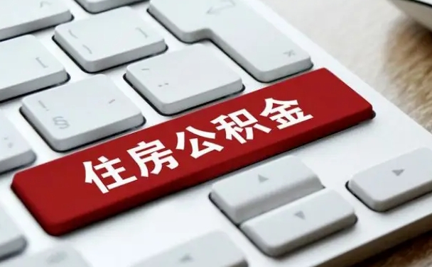 赣州公积金可以提取出来花吗（公积金可以提现花吗）